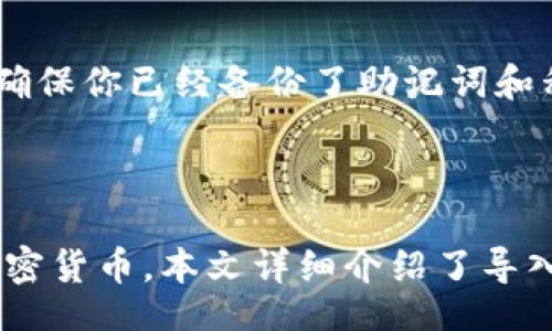  autaia /autaia
Tokenim钱包, 导入Tokenim, 加密货币钱包, 数字资产管理/guanjianci

如何导入Tokenim钱包

随着加密货币的普及，越来越多的人开始使用数字钱包来管理他们的数字资产。而Tokenim钱包作为一种流行的加密货币钱包，因其易用性和安全性受到许多用户的喜爱。本文将详细介绍如何导入Tokenim钱包，包括步骤、注意事项及常见问题的解答。

什么是Tokenim钱包？

Tokenim钱包是一种数字资产管理工具，它允许用户存储、管理和交易各种加密货币。Tokenim钱包的特点包括支持多种加密货币、用户友好的界面、强大的安全功能等。用户可以使用Tokenim钱包进行资产管理、交易、发送和接收加密货币等操作。通过导入和导出功能，用户还能方便地备份钱包以防止资产丢失。

导入Tokenim钱包的步骤

导入Tokenim钱包的过程其实非常简单。以下是详细的步骤：

ol
    listrong下载Tokenim钱包/strong：首先需要在你的设备上下载Tokenim钱包应用。你可以在App Store或Google Play上找到相关版本，确保下载官方版本以保障安全。/li
    listrong打开应用/strong：安装完成后，点击应用图标打开Tokenim钱包。/li
    listrong选择“导入钱包”选项/strong：在欢迎页面，找到“导入钱包”或“恢复钱包”的选项并点击。/li
    listrong输入恢复助记词/strong：系统会提示你输入助记词。助记词是创建钱包时生成的一组单词，确保你输入无误。/li
    listrong设置密码/strong：为了保护你的钱包，设置一个安全的密码，这是再次导入后访问钱包的必要步骤。/li
    listrong完成导入/strong：输入完整后，点击确认即可完成Tokenim钱包的导入步骤。/li
/ol

导入Tokenim钱包的注意事项

在导入Tokenim钱包的过程中，有一些注意事项需要特别关注：

ul
    listrong安全性/strong：确保在安全的网络环境下操作，避免使用公共Wi-Fi。也要避免在不安全的设备上输入助记词。/li
    listrong备份助记词/strong：如果没有备份，助记词丢失将导致资产无法恢复。确保将助记词保存在安全且独立的地方。/li
    listrong密码设置/strong：设置一个强密码并妥善保存，避免密码丢失带来的麻烦。/li
    listrong防钓鱼攻击/strong：注意不要点击任何可疑的链接，也不要在不明网站上输入钱包信息。/li
/ul

FAQ：用户常见问题

h41. 如何找回丢失的助记词？/h4

助记词是货币恢复的关键，如果丢失，通常无法找回。如果你已经在纸上或其他安全地方备份了助记词，可以通过该助记词恢复钱包。如果完全丢失并且没有备份，那么将无法恢复钱包中的资产。为了避免这种情况，建议用户在创建钱包时，将助记词妥善保管。例如，可以将助记词写在纸上，放置在保险箱中，避免存储在网络或设备中。

h42. 导入钱包后，如何确保资产安全？/h4

导入钱包后，保障资产安全的措施主要包括：设置强密码、定期更换密码、启用双因素身份验证等。保持钱包软件更新也是确保安全的重要步骤，因为厂家会不断修复安全漏洞。此外，重要的安全提示是不要分享你的助记词或密码给任何人，这也是保护资产的基本原则。

h43. 导入Tokenim钱包后是否需要进行额外设置？/h4

导入Tokenim钱包后，通常无需进行额外设置，但你可以根据自己的需求进行一些自定义设置。例如，可以调整通知设置、选择默认交易手续费，设置代币显示等。了解应用内的各项功能能帮助你更好地管理资产。务必确保在进行任何设置前了解清楚功能的具体内容和影响。

h44. 如何卸载Tokenim钱包？/h4

如果你决定不再使用Tokenim钱包，可以按照以下步骤卸载应用：在设备的应用列表中找到Tokenim钱包，长按应用图标，选择“卸载”选项。在卸载之前，确保你已经备份了助记词和私钥，因为卸载应用后，你将无法访问钱包中的资金。如果需要重新安装，请确保能够提供助记词以恢复钱包。

总结

导入Tokenim钱包的过程相对简单，但用户在每一个步骤中都需要保持警惕，确保自己的资产安全。借助Tokenim钱包，用户可以更方便地管理他们的加密货币。本文详细介绍了导入Tokenim钱包的步骤、注意事项及常见问题的解答，希望能帮助每位用户顺利地使用Tokenim钱包进行数字资产管理。