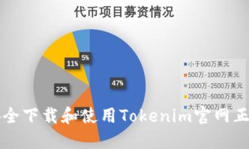 如何安全下载和使用Tokenim官网正版应用