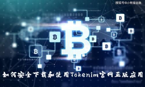 如何安全下载和使用Tokenim官网正版应用