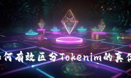 如何有效区分Tokenim的真伪？