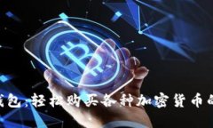 Tokenim钱包：轻松购买各种加密货币的