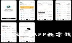 如何轻松下载和设置APP数字钱包：完整指南