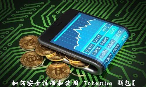 
如何安全注册和使用 Tokenim 钱包？