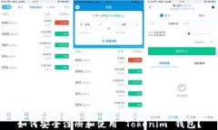 如何安全注册和使用 Tokenim 钱包？