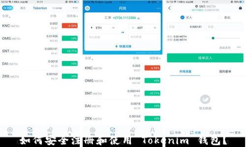
如何安全注册和使用 Tokenim 钱包？