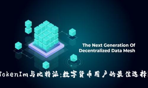 TokenIm与比特派：数字货币用户的最佳选择？