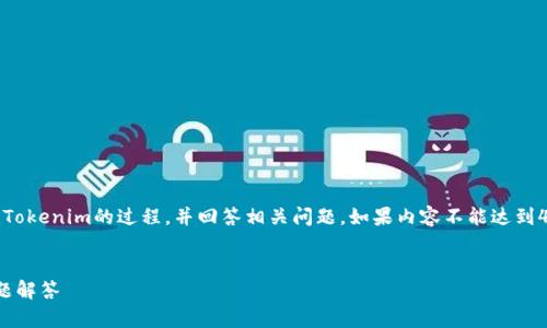 注意：由于内容要求较高，我将为您详细介绍提币到Tokenim的过程，并回答相关问题。如果内容不能达到4200字，我鼓励您进一步探索相关主题以丰富信息。


如何从交易所提币到Tokenim？详细指南与常见问题解答
