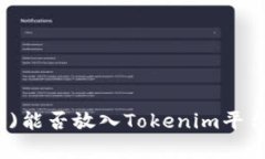 Shiba Inu (SHIB)能否放入Tokenim平台？全面