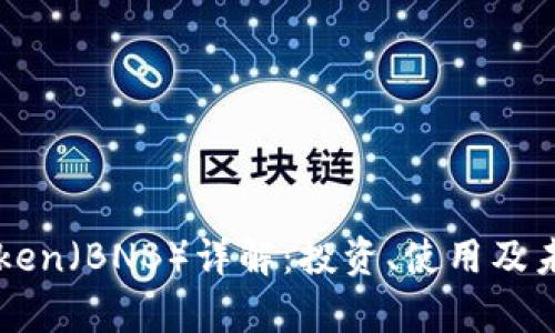 币安Token（BNB）详解：投资、使用及未来前景