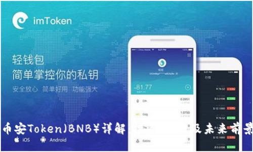 币安Token（BNB）详解：投资、使用及未来前景