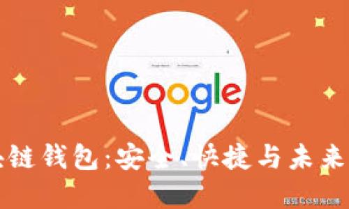 深入了解区块链钱包：安全、快捷与未来数字资产管理