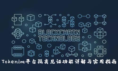 Tokenim平台隔离见证功能详解与实用指南