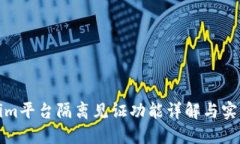 Tokenim平台隔离见证功能详解与实用指南