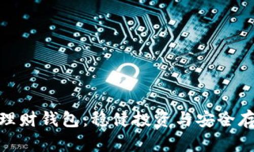 数字货币基金理财钱包：稳健投资与安全存储的完美组合