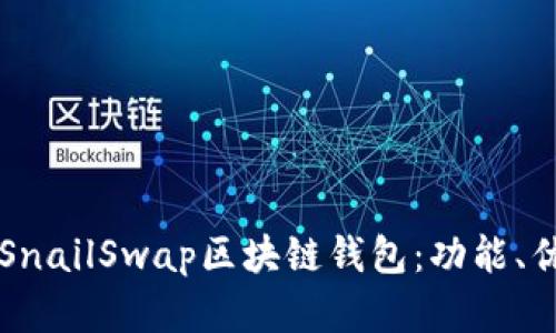 深入解析SnailSwap区块链钱包：功能、优势及应用