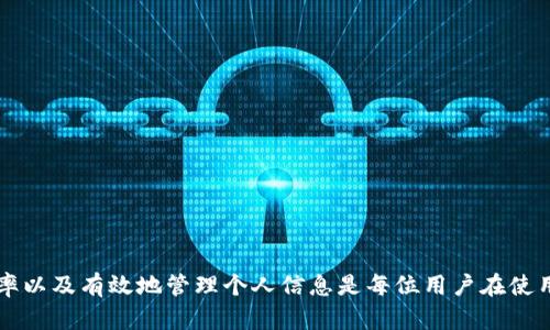   Tokenim地址是否可以注销？全方位解析！ / 
 guanjianci Tokenim地址, 注销, 加密货币, 数字资产 /guanjianci 

引言
在数字货币和加密资产日益普及的今天，Tokenim作为一种新兴的数字资产管理平台，受到了广泛的关注。用户在注册使用Tokenim时，可能会在管理和使用过程中产生疑问，特别是关于账号和地址的注销问题。本文将围绕“Tokenim地址能否注销”这一主题进行深入探讨。

一、Tokenim地址的基本概念
在深入探讨注销问题之前，我们需要先了解Tokenim的基本概念。Tokenim是一个区块链技术驱动的平台，为用户提供数字资产的管理、交易和投资服务。Tokenim的地址是用户在平台上创建的唯一标识，类似于银行账户，可以用来接收、存储和管理数字资产。
用户在注册Tokenim后，会获得一个独特的地址，用于不同的加密货币交易。这些地址是通过高度安全的加密算法生成的，确保用户资产的安全性和隐私保护。了解Tokenim地址的基本功能，能够帮助用户更好地理解其重要性及后续的注销步骤。

二、Tokenim地址注销的必要性
并非所有的用户都会长期使用Tokenim，部分用户可能因为各种原因希望注销自己的Tokenim地址。这些原因可能包括但不限于：
ul
li安全考虑：用户可能担心个人信息泄露或资产安全问题。/li
li不再使用：对Tokenim或其服务不再感兴趣，选择停止使用。/li
li账户管理：希望减少数字资产的管理点，集中管理其他平台的资产。/li
/ul
无论出于何种原因，了解如何正确注销Tokenim地址，能有效避免隐私泄露和不必要的资产损失。

三、Tokenim地址是否可以注销？
许多用户在使用数字资产平台时，都会产生一个疑问：“我的Tokenim地址可以注销吗？”简单来说，Tokenim官网的相关政策并未明确说明用户可以直接注销地址。然而，用户可以采取以下措施来“关闭”或“放弃”其地址：
ul
li不再使用：用户可以选择不再使用该地址，最终随着时间推移，该地址会因不活跃而自动失效。/li
li客服协助：用户可以联系Tokenim客服，了解是否可以进行地址注销，或是关闭账号。/li
li资金转移：在确认放弃使用Tokenim地址后，用户需要确保将资产转移至其他平台或个人钱包，避免因为地址被遗弃而造成资产损失。/li
/ul
综合以上信息，尽管Tokenim地址的注销并不能完全实现，但用户的行为可以达到相同的效果。

四、注销Tokenim地址的步骤
虽然Tokenim没有明确的注销机制，但用户可以遵循以下步骤，以确保安全退出并不再使用其地址：
ol
listrong资产转移：/strong在决定不再使用Tokenim地址之前，确保将所有数字资产转移到安全可靠的钱包中。确保你知道如何操作，并记录下所有交易信息。/li
listrong停止使用：/strong一旦所有资产转移完成，可以选择不再登录Tokenim账户。长时间不活跃后，系统会逐渐将其视为“过期”账户。/li
listrong咨询客服：/strong如果用户对此疑虑重重，建议联系Tokenim客服以获得专业协助，请求使用其账户注销功能。/li
listrong数据安全：/strong确保在使用Tokenim服务期间删除个人信息，避免留下个人数据隐患。/li
/ol

五、常见问题解答

1. Tokenim地址注销后还能恢复吗？
基于目前Tokenim平台的政策，一旦决定注销地址或停止使用，理论上该地址不能恢复。这是因为数字资产管理的性质使得每个地址都与一组特定的公钥和私钥相关联。一旦账户被废弃，用户将失去对地址的所有控制权。
为了避免资产的永久损失，用户在放弃地址之前，务必确保已转移所有资产至安全钱包。同时，最好记录下所有交易信息以防后续查询。若在账户非活跃状态下，若有任何意外情况，用户将难以恢复。

2. 如何保障数字资产的安全？
保障数字资产的安全是每个用户关注的重要问题，特别是在使用诸如Tokenim这样的数字资产平台时。以下是一些实用的安全建议：
ul
listrong使用安全密码：/strong确保账户密码复杂且独特，包含字母、数字及特殊字符，并定期更改。/li
listrong启用双重身份验证：/strong开启双重身份验证（2FA）功能，以增加额外的安全保护。这可以避免由于密码被盗造成的资产损失。/li
listrong定期查看账户活动：/strong定期检查账户活动，监控异常交易，一旦发现可疑活动立刻采用措施保护账户。/li
listrong使用可靠的钱包：/strong如果长期存储数字资产，建议用户使用硬件钱包或安全的软件钱包，而不是将所有资产存储在交易平台中。/li
/ul

3. Tokenim支持哪些加密货币？
Tokenim作为一个综合性的数字资产管理平台，支持多种主流的加密货币。这些货币可能包括比特币（BTC）、以太坊（ETH）、莱特币（LTC）等，因为这类加密货币在市场上具有较高的流通性和用户接受度。为了了解具体的支持货币列表，用户可访问Tokenim的官方网站，查看更新的支持货币范围。
了解平台支持的加密货币，对于用户合理配置资产、选择交易策略非常重要。如果用户所持有的货币不在Tokenim支持的范围内，可能需要考虑转换为支持的货币来进行投资或交易。

4. 如何提升Tokenim账户的使用效率？
为了提升Tokenim账户的使用效率，用户可以遵循以下几个方法：
ul
listrong熟悉平台功能：/strong全面了解Tokenim的所有功能，包括交易、资产管理、信息通知等，能够帮助用户更加高效地运用账户。/li
listrong参与社区活动：/strong加入Tokenim社区，获取最新的产品信息和动态，也可以通过交流获取其他用户的经验与建议。/li
listrong持续学习：/strong对于数字资产市场的变化，用户需保持学习热情，了解市场动态，以便在决策上更加精准。/li
listrong跟踪交易表现：/strong随时检查和跟踪账户的交易表现，通过数据分析做出及时调整。/li
/ul

结论
Tokenim地址的注销虽然并不直接，但用户可以通过资产转移、停止使用等方式来“放弃”地址。保障数字资产的安全性、了解如何提升使用效率以及有效地管理个人信息是每位用户在使用Tokenim时应当高度重视的事项。希望通过这篇文章，用户能更深入地理解Tokenim账户的管理与使用，也能更妥善地处理地址注销的问题。