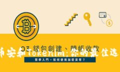 挖矿选择币安和Tokenim：你的最佳选择是什么？