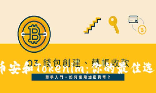 挖矿选择币安和Tokenim：你的最佳选择是什么？