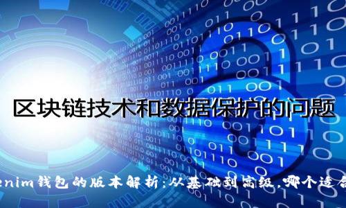 Tokenim钱包的版本解析：从基础到高级，哪个适合你？