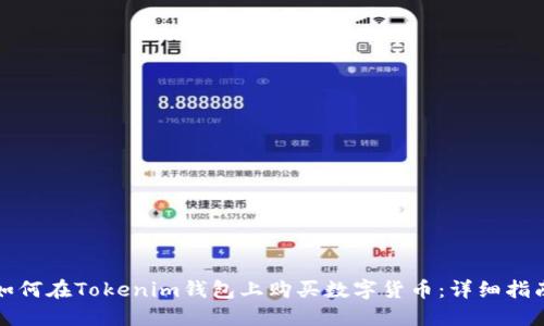 如何在Tokenim钱包上购买数字货币：详细指南