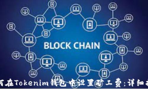 
如何在Tokenim钱包中设置矿工费：详细指南