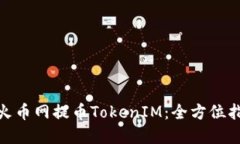 : 如何在火币网提币TokenIM：全方位指南与技巧