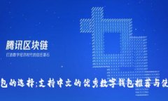 数字钱包的选择：支持中文的优秀数字