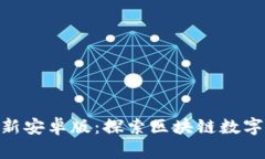 Tokenim最新安卓版：探索区块链数字资产的未来