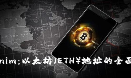 Tokenim：以太坊（ETH）地址的全面解析