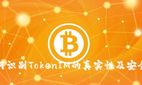 如何识别TokenIM的真实性及安全性