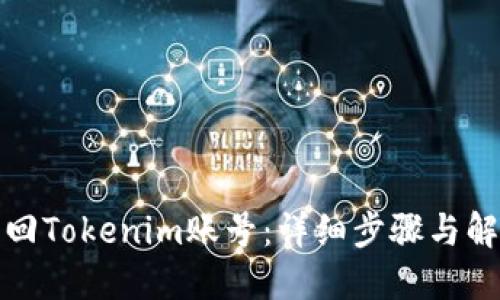 如何找回Tokenim账号：详细步骤与解决方案