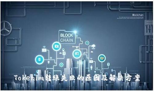 Tokenim转账失败的原因及解决方案