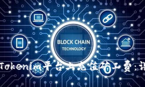 如何在Tokenim平台上充值矿工费：详细指南