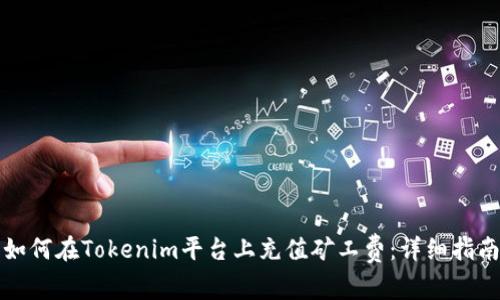 如何在Tokenim平台上充值矿工费：详细指南