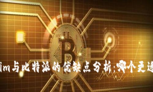 Tokenim与比特派的优缺点分析：哪个更适合你？